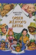 Монтейру Лобату - Орден Желтого Дятла