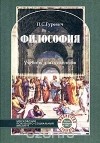 П. С. Гуревич - Философия