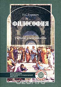 П. С. Гуревич - Философия