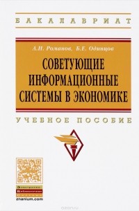  - Советующие информационные системы в экономике