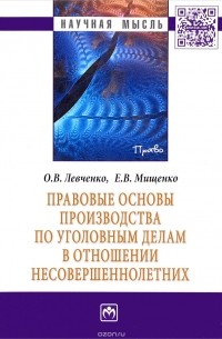  - Правовые основы производства по уголовным делам в отношении