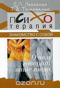  - Знакомство с собой. О чем говорит ваше тело?