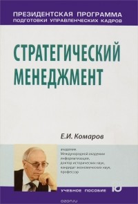 Е. И. Комаров - Стратегический менеджмент. Учебное пособие