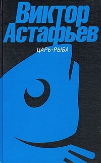 Виктор Астафьев - Царь-рыба (сборник)