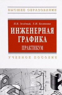  - Инженерная графика. Практ.: Уч. пос. / П.В. Зеленый. - М.: ИНФРА-М; Мн.: Нов. знание, 2012. - 303 с.