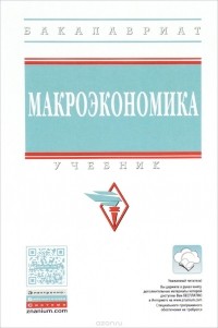  - Макроэкономика
