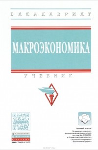  - Макроэкономика