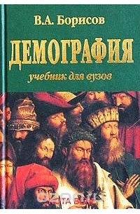 В. А. Борисов - Демография. Учебник для вузов