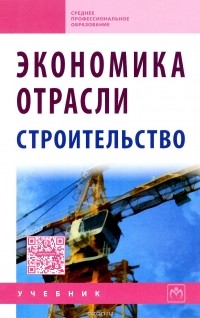  - Экономика отрасли (строительство)