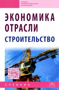  - Экономика отрасли (строительство)