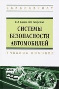 Системы безопасности автомобилей: Уч.пос. / Е.Л.Савич -М.:НИЦ ИНФРА-М,2016.-445 с.(ВО: Бакалавр.)(п)