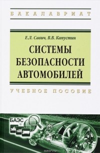 Системы безопасности автомобилей: Уч.пос. / Е.Л.Савич -М.:НИЦ ИНФРА-М,2016.-445 с.(ВО: Бакалавр.)(п)
