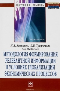  - Методология формирования релевантной информации в условиях глобализации экономических процессов