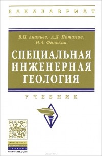  - Специальная инженерная геология