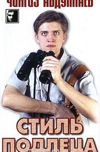 Стиль подлеца