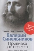 Прививка от стресса. Как стать хозяином своей жизни.
