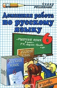  - Домашняя работа по русскому языку. 6 класс