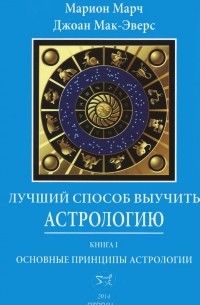  - Лучший способ выучить астрологию. Книга 1. Основные принципы астрологии