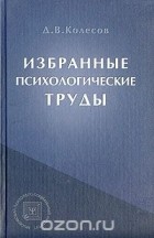 Д. В. Колесов - Избранные психологические труды (сборник)