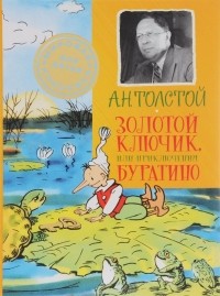 Толстой А.Н. - Золотой ключик, или Приключения Буратино (сборник)
