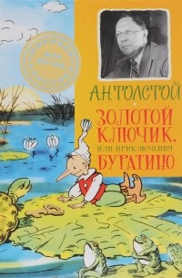 Толстой А.Н. - Золотой ключик, или Приключения Буратино (сборник)