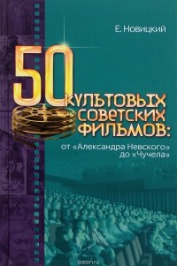 Евгений Новицкий - 50 культовых советских фильмов: от 