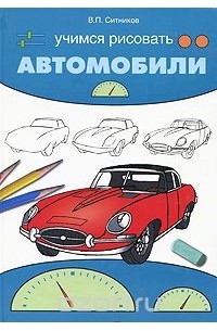 Виталий Ситников - Учимся рисовать автомобили