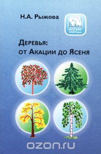 Н. А. Рыжова - Деревья: от Акации до Ясеня