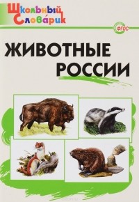 Ситникова Т.Н. - Животные России. Начальная школа