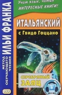 Романова О. - Итальянский с Гвидо Гоццано. Серебряный заяц = Guido Gozzano. La lepre d argento. Романова О.