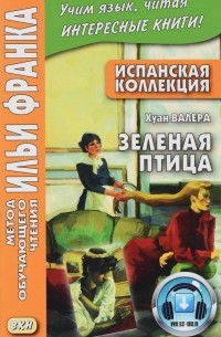 Испанская коллекция. Хуан Валера. Зеленая птица / Juan Valera. El pajaro verde