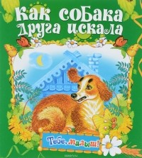  - Как собака друга искала (Тебе, малыш!).