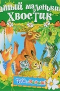  - Самый маленький хвостик (Тебе, малыш!).