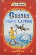 Сказка о царе Салтане