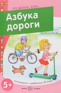  - Что делать, если... Азбука дороги (поговорите с ребенком об этом). Савушкин С.Н., Соловьева М.Д.