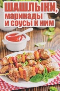 Валентина Шабанова - Шашлыки, маринады и соусы к ним