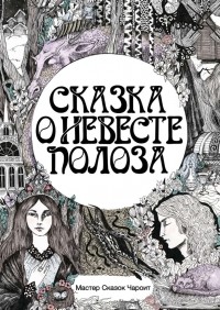 Евгения Спащенко - Сказка о невесте Полоза