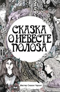 Евгения Спащенко - Сказка о невесте Полоза