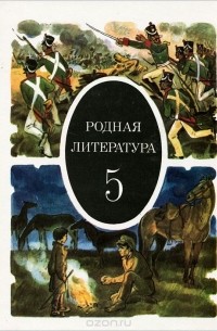 Родная литература. 5 класс. В 2 частях. Часть 2