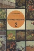 Природоведение. Учебник для 2 класса