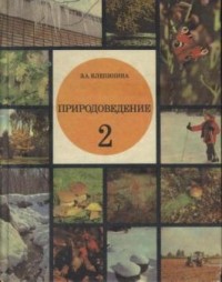 Зоя Клепинина - Природоведение. Учебник для 2 класса
