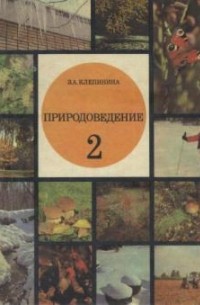 Природоведение для 4 класса. (Скаткин) 1969 год - старые учебники