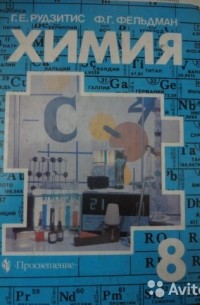 Химия. 8 класс. Учебник
