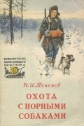 Н. И. Попонов - Охота с норными собаками