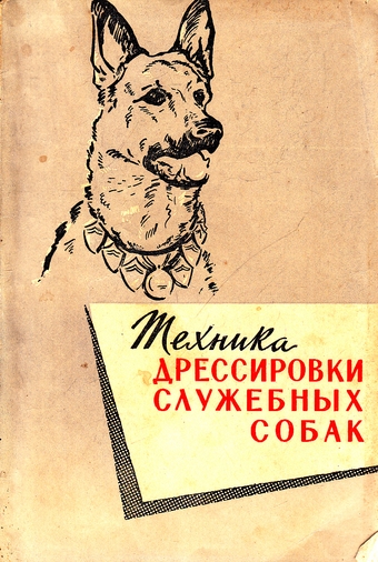 Книга по дрессировке собак. Дрессировка служебных собак книга СССР. Книга по дрессировке собак СССР. Книги по дрессировке служебных собак. Дрессировка служебных собак книга.