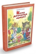 Валерий Горбачев - Кому достался арбуз?