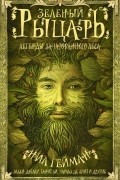 Зеленый рыцарь. Легенды Зачарованного Леса