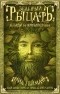 - Зеленый рыцарь. Легенды Зачарованного Леса (сборник)