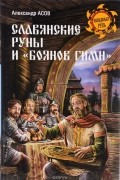 Асов А. И. - Славянские руны и &quot;Боянов гимн&quot;