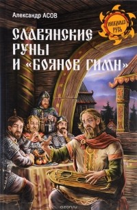 Асов А. И. - Славянские руны и "Боянов гимн"